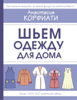 Книга АСТ Шьем одежду для дома (Корфиати А.) - 
