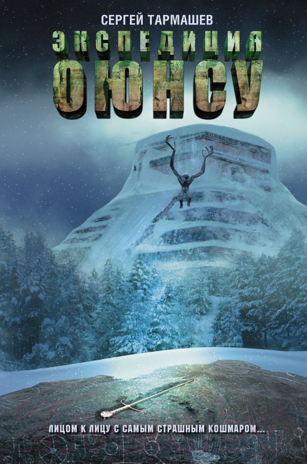 Художественная книга АСТ Экспедиция Оюнсу (Тармашев С.) — фото 1
