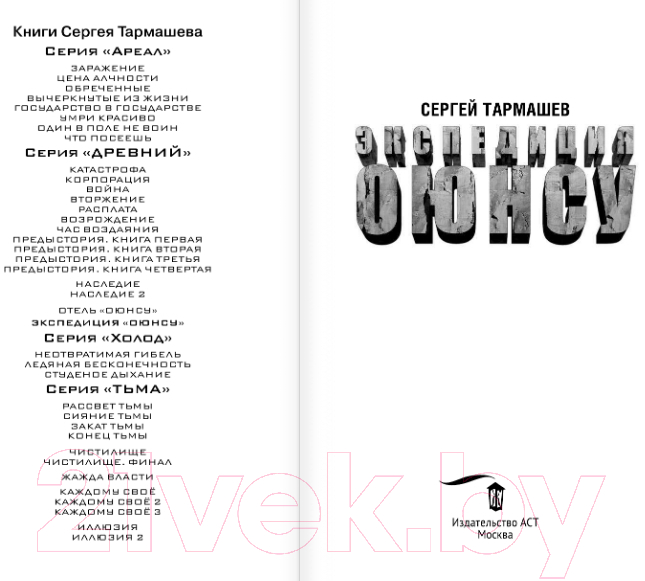 Художественная книга АСТ Экспедиция Оюнсу (Тармашев С.) — фото 2