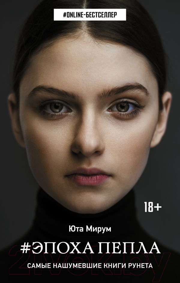 Художественная книга АСТ Эпоха пепла (Мирум Ю.)