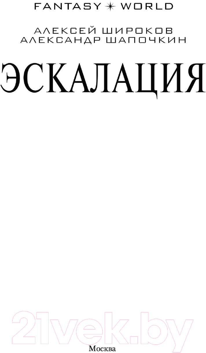Художественная книга АСТ Эскалация (Широков А., Шапочкин А.) — фото 2