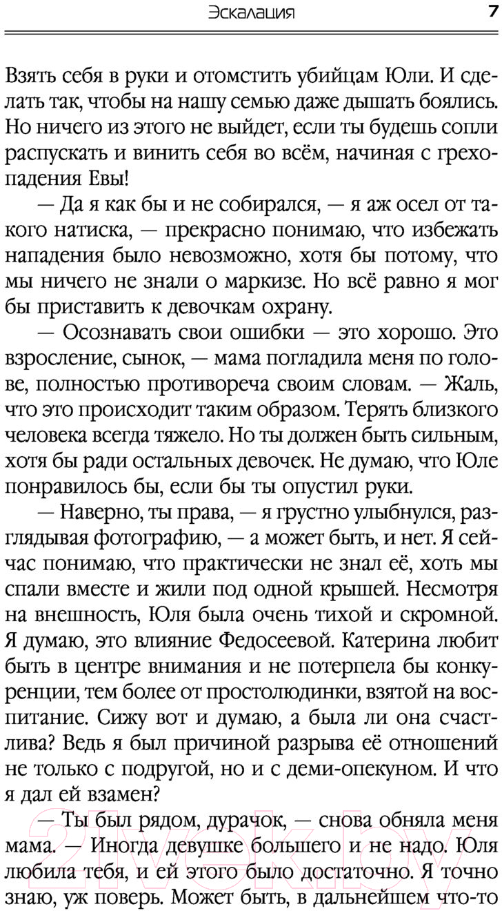 Художественная книга АСТ Эскалация (Широков А., Шапочкин А.) — фото 6