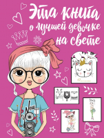

Дневничок АСТ, Эта книга о лучшей девочке на свете