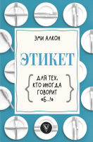 

Книга АСТ, Этикет для тех, кто иногда говорит б…!