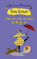 

Книга АСТ, Этим пыльным январем. Иронический детектив