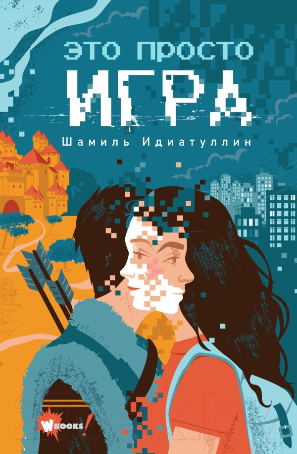 Художественная книга АСТ Это просто игра (Идиатуллин Ш.) — фото 1