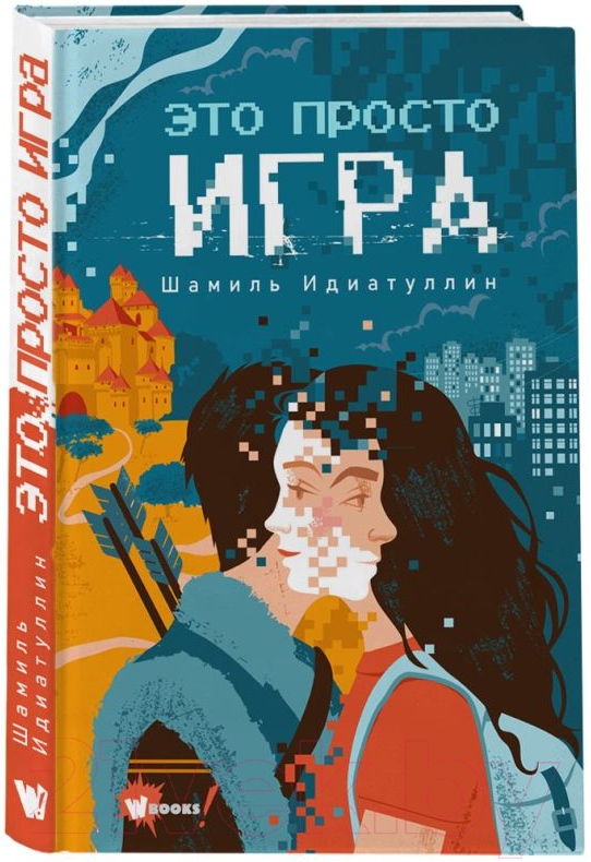 Художественная книга АСТ Это просто игра (Идиатуллин Ш.) — фото 2
