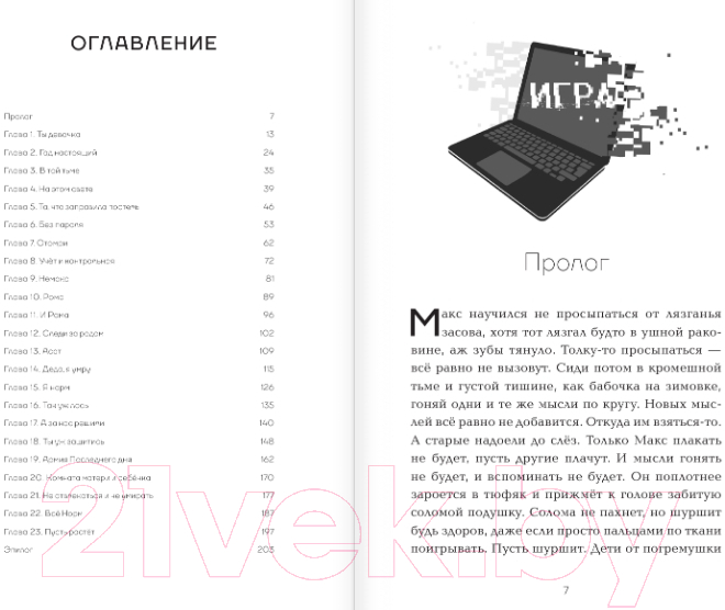 Художественная книга АСТ Это просто игра (Идиатуллин Ш.) — фото 5