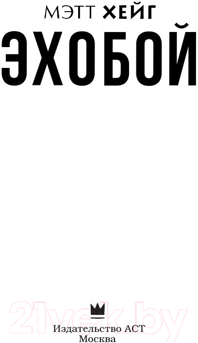 Художественная книга АСТ Эхобой (Хейг М.) — фото 2