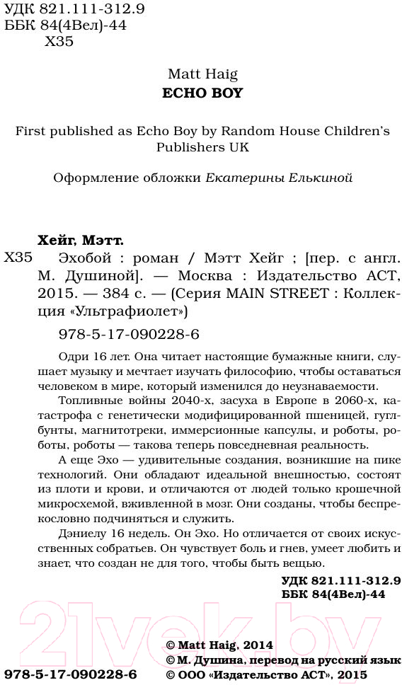 Художественная книга АСТ Эхобой (Хейг М.) — фото 3
