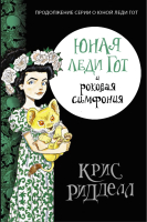 

Книга АСТ, Юная леди Гот и роковая симфония