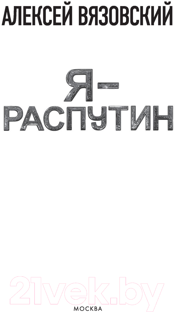 Художественная книга АСТ Я-Распутин (Вязовский А.) — фото 2