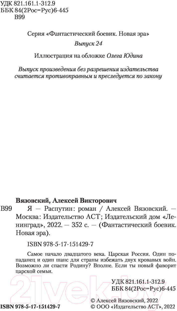 Художественная книга АСТ Я-Распутин (Вязовский А.) — фото 3
