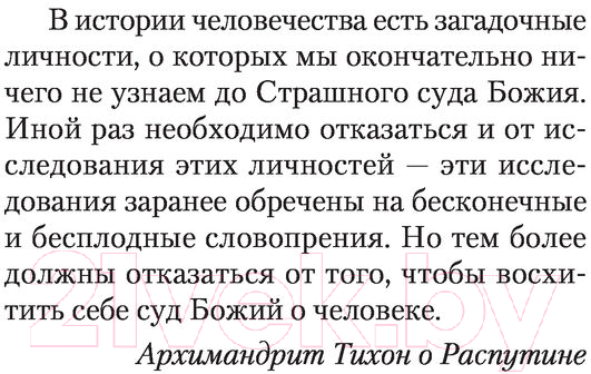 Художественная книга АСТ Я-Распутин (Вязовский А.) — фото 4
