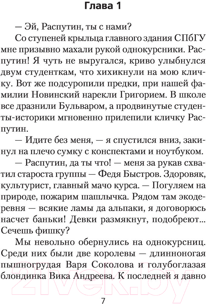 Художественная книга АСТ Я-Распутин (Вязовский А.) — фото 5