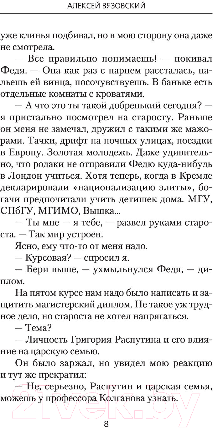 Художественная книга АСТ Я-Распутин (Вязовский А.) — фото 6