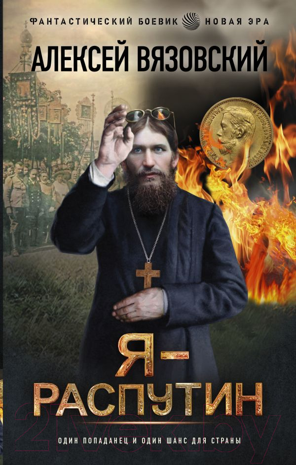 Художественная книга АСТ Я-Распутин (Вязовский А.) — фото 1