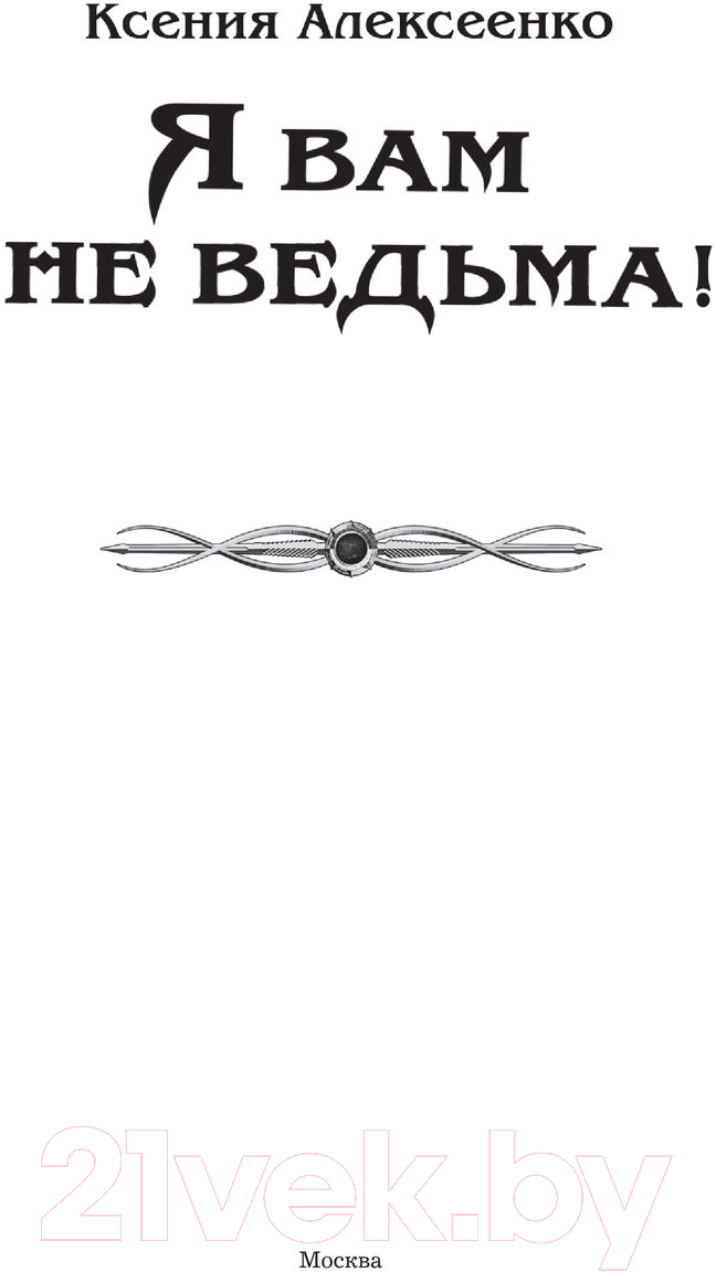 Художественная книга АСТ Я вам не ведьма! (Алексеенко К.) — фото 2