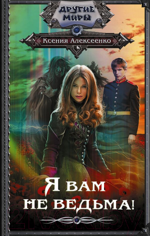 Художественная книга АСТ Я вам не ведьма! (Алексеенко К.) — фото 1