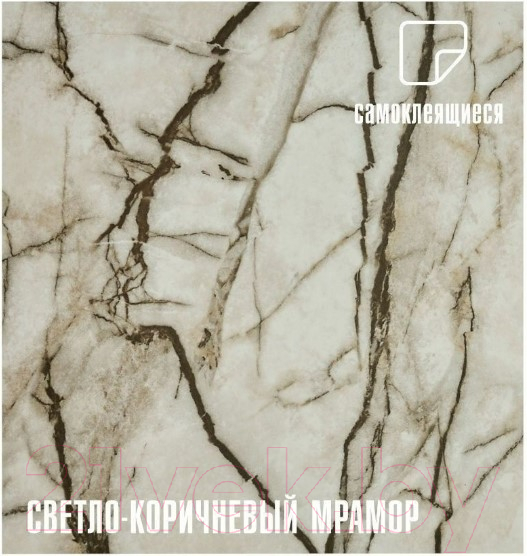 Комплект панелей ПВХ Lako Decor Самоклеящаяся 30x30 Cветло-коричневый мрамор / LKD-81019-1