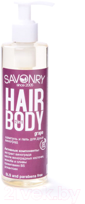 Шампунь для волос Savonry Виноград 2в1 (250мл)