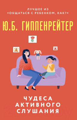 Книга АСТ Чудеса активного слушания (Гиппенрейтер Ю.)