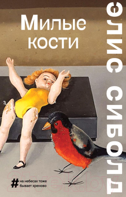 Книга Эксмо Милые кости (Сиболд Э.)