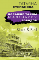 Книга Эксмо Black & Red (Степанова Т.) - 