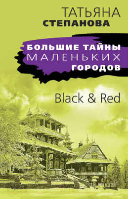 Книга Эксмо Black & Red (Степанова Т.)