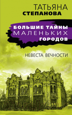 Книга Эксмо Невеста вечности (Степанова Т.)