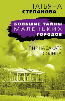 Книга Эксмо Пир на закате солнца (Степанова Т.)