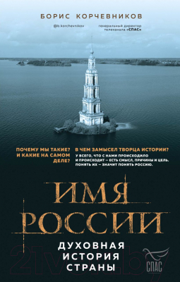 Книга Эксмо Имя России. Духовная история страны (Корчевников Б.)