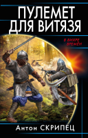 

Книга Эксмо, Пулемет для витязя