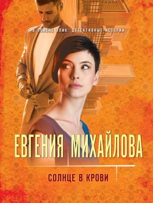 Книга Эксмо Солнце в крови (Михайлова Е.)