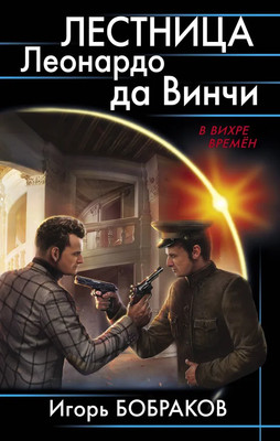 

Книга, Лестница Леонардо да Винчи