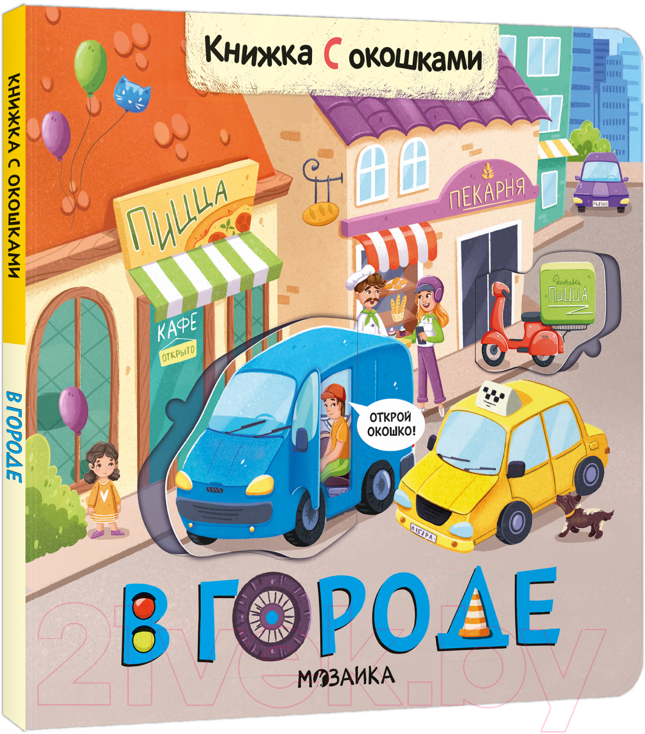 Развивающая книга Мозаика-Синтез Книжки с окошками. В городе / МС12333