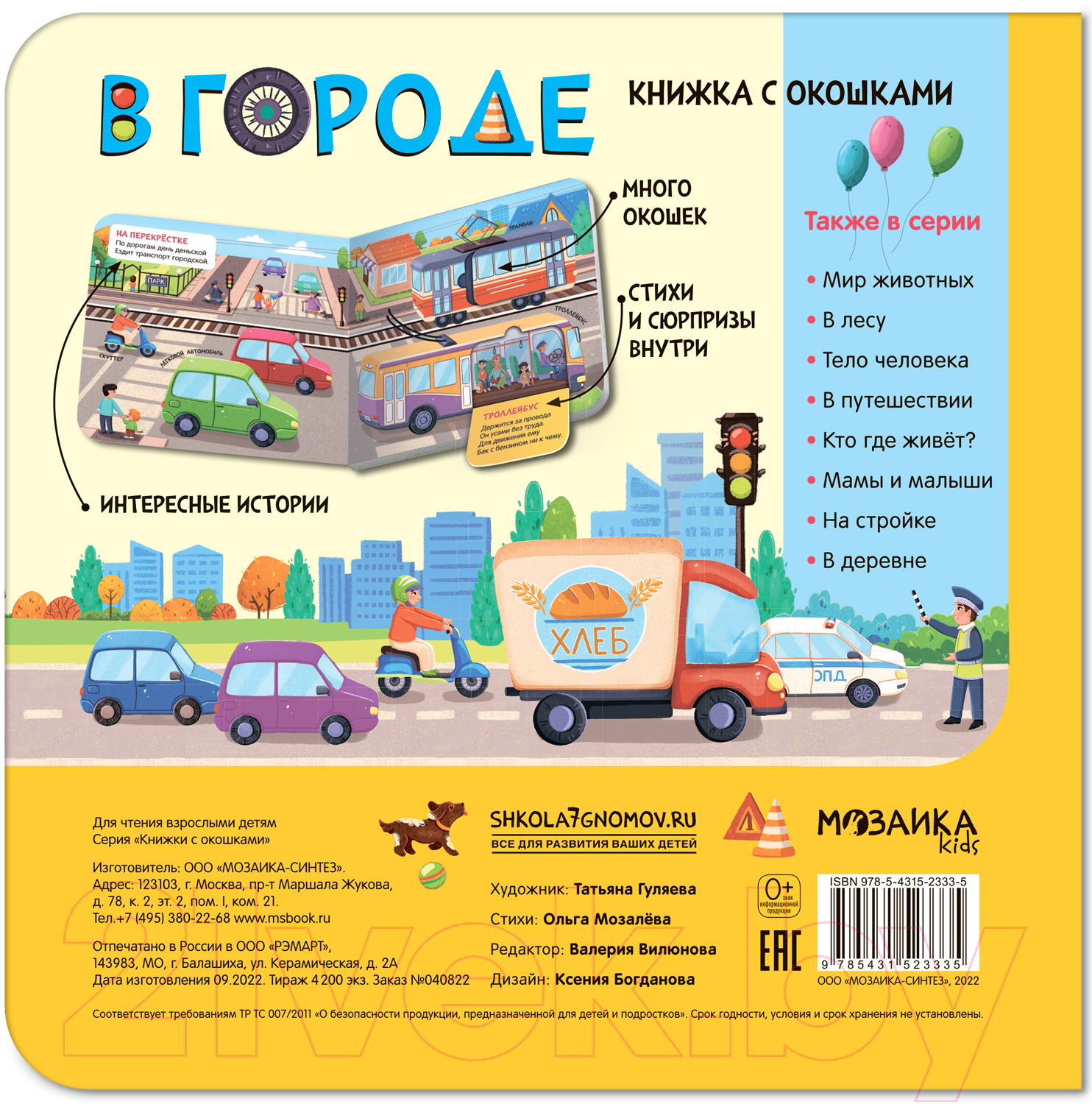 Развивающая книга Мозаика-Синтез Книжки с окошками. В городе / МС12333 — фото 4