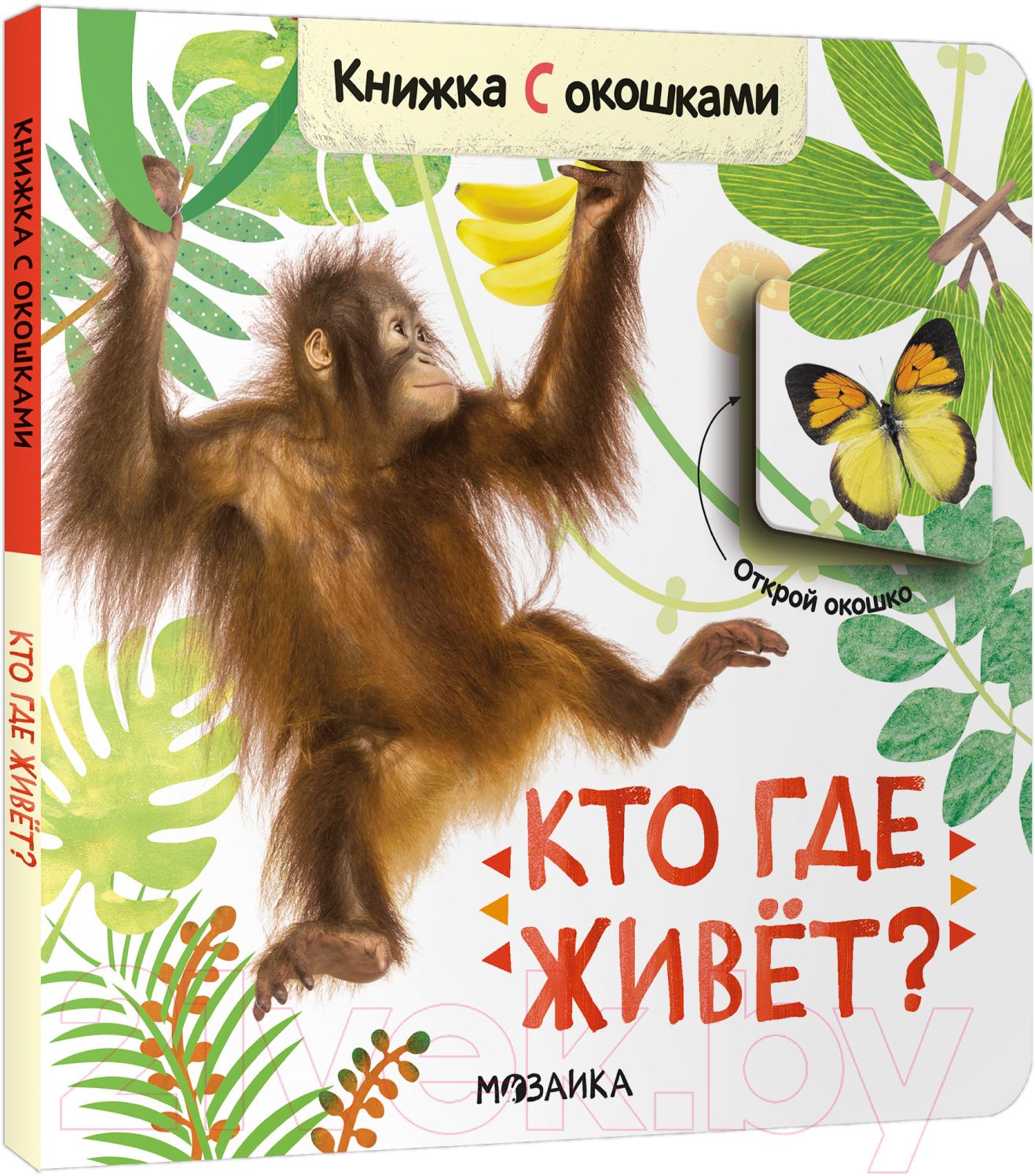 Развивающая книга Мозаика-Синтез Книжки с окошками. Кто где живет? / МС12684 — фото 1