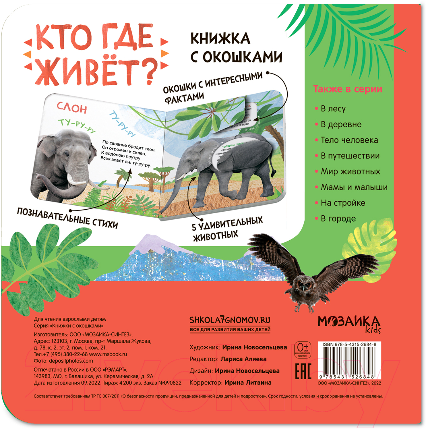 Развивающая книга Мозаика-Синтез Книжки с окошками. Кто где живет? / МС12684 — фото 4