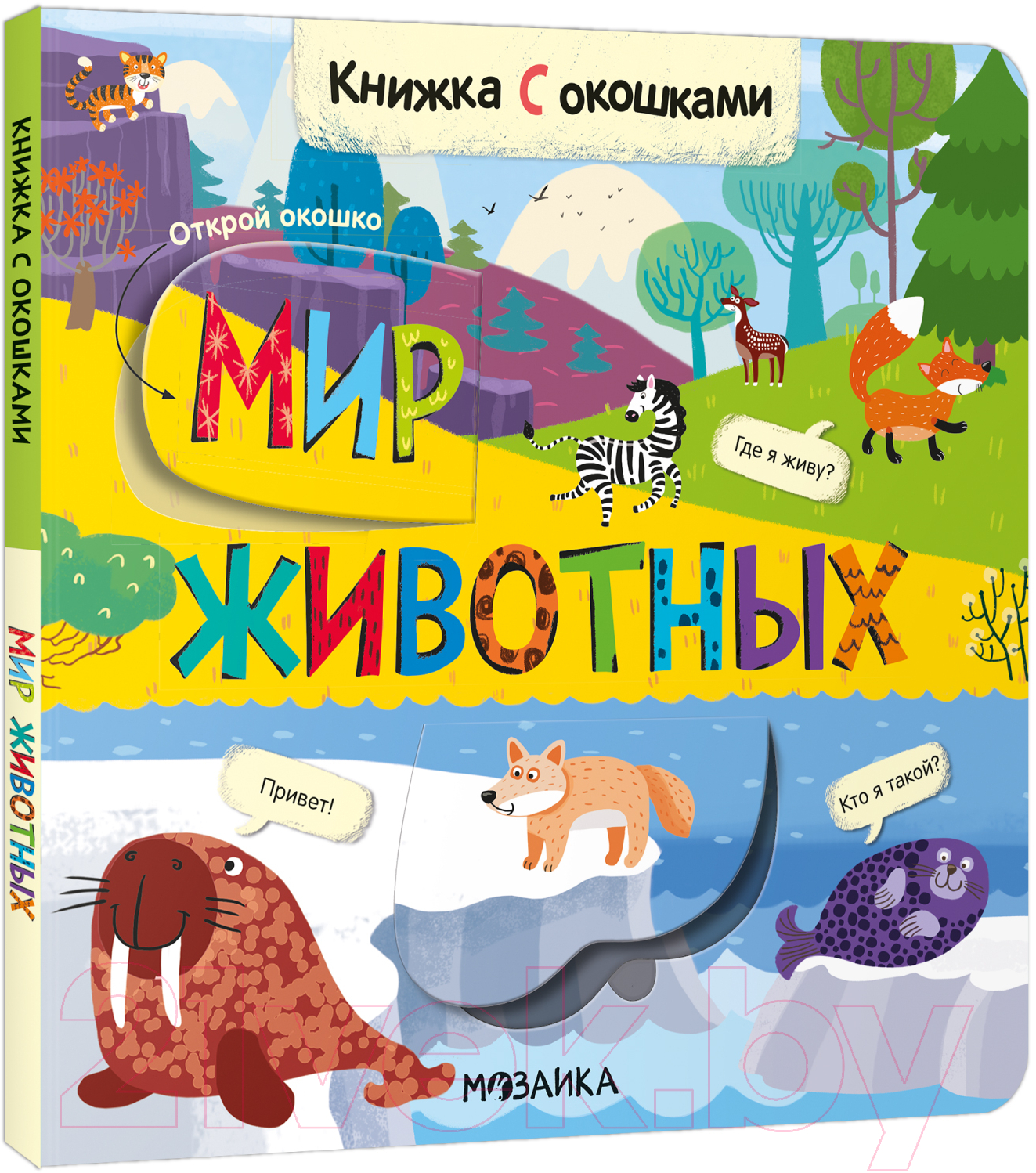 Развивающая книга Мозаика-Синтез Книжки с окошками. Мир животных / МС12331