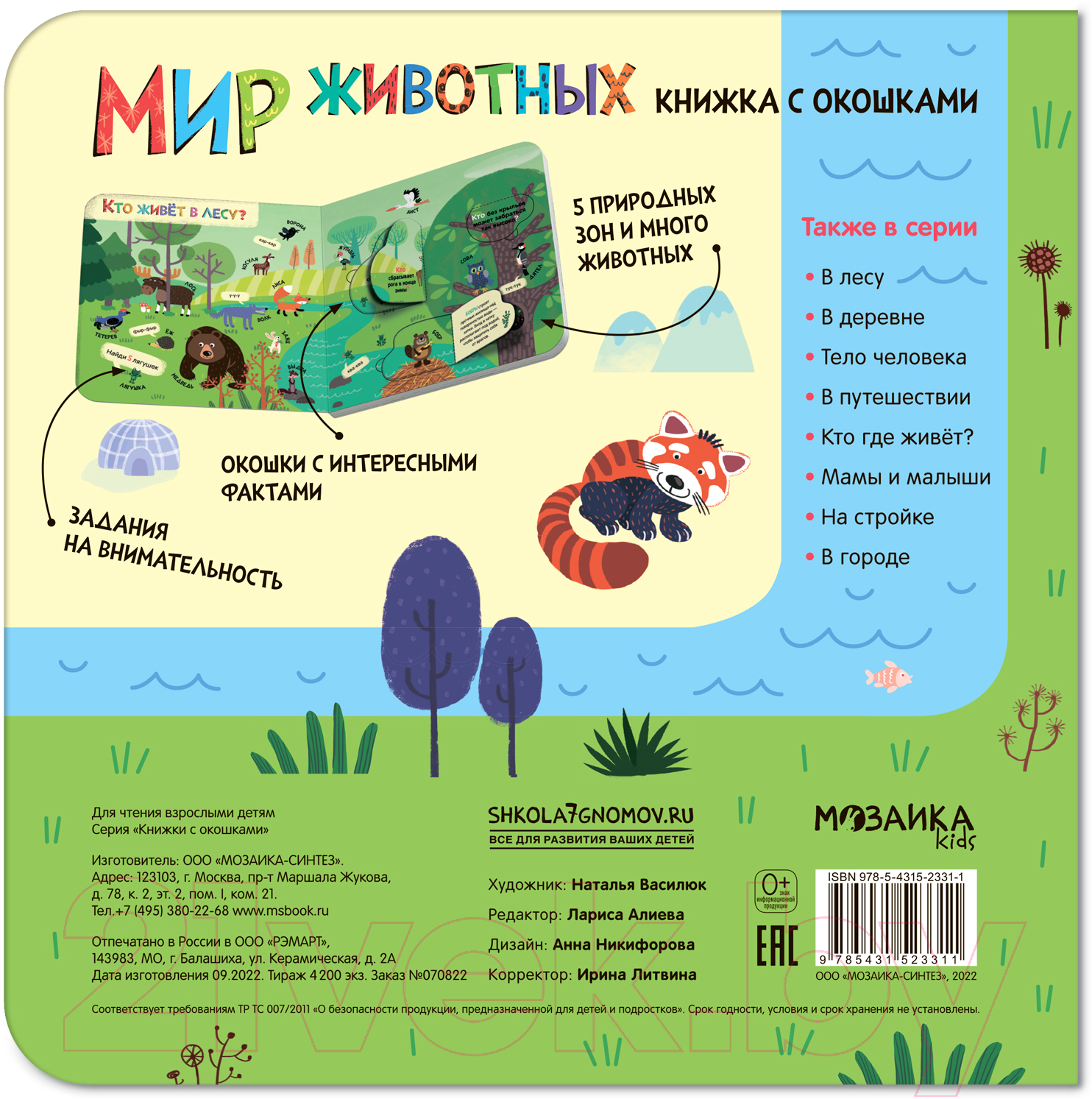 Развивающая книга Мозаика-Синтез Книжки с окошками. Мир животных / МС12331 — фото 4
