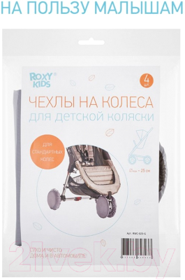 Комплект чехлов для колес коляски Roxy-Kids RWC-025-G (серый)