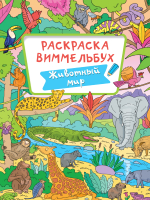 

Раскраска, Виммельбух Животный мир