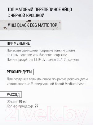 Топовое покрытие для лака IQ Beauty Black Egg Matt Матовый (10мл)