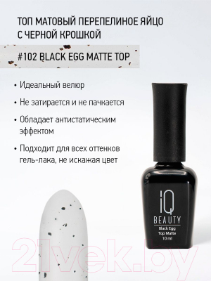 Топовое покрытие для лака IQ Beauty Black Egg Matt Матовый (10мл)