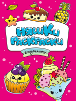 

Раскраска Проф-Пресс, Няшки-раскраски. Вкусняшки