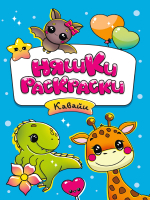 

Раскраска Проф-Пресс, Няшки-раскраски. Кавайи