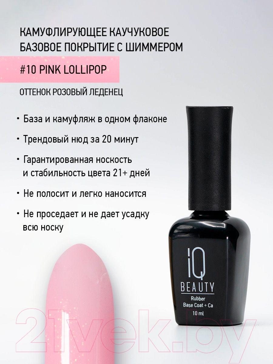 База для лака IQ Beauty Каучуковое с кальцием Розовый леденец С шиммером