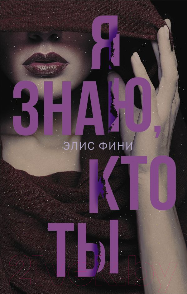 Художественная книга АСТ Я знаю, кто ты. Двойное дно (Фини Э.)