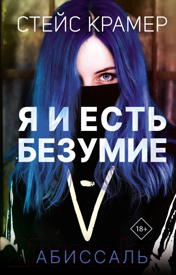 Художественная книга АСТ Я и есть безумие. Абиссаль (Крамер С.)